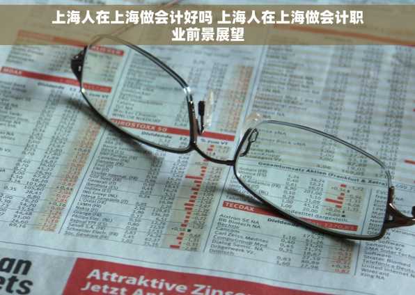 上海人在上海做会计好吗 上海人在上海做会计职业前景展望