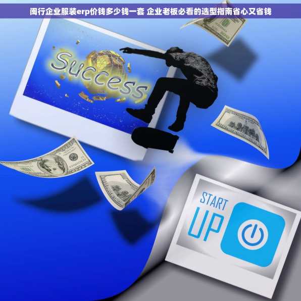 闽行企业服装erp价钱多少钱一套 企业老板必看的选型指南省心又省钱