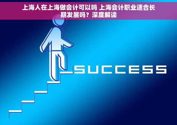上海人在上海做会计可以吗 上海会计职业适合长期发展吗？深度解读