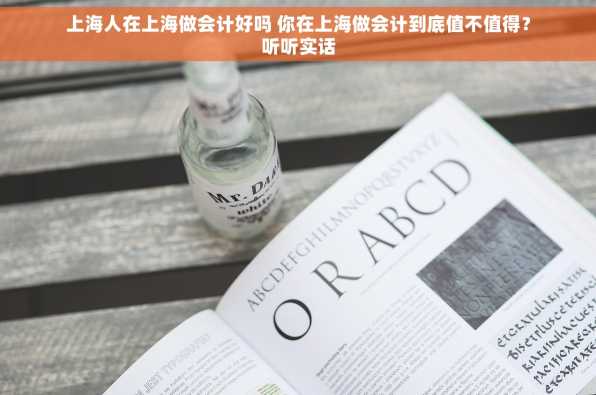 上海人在上海做会计好吗 你在上海做会计到底值不值得？听听实话