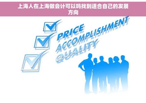 上海人在上海做会计可以吗找到适合自己的发展方向