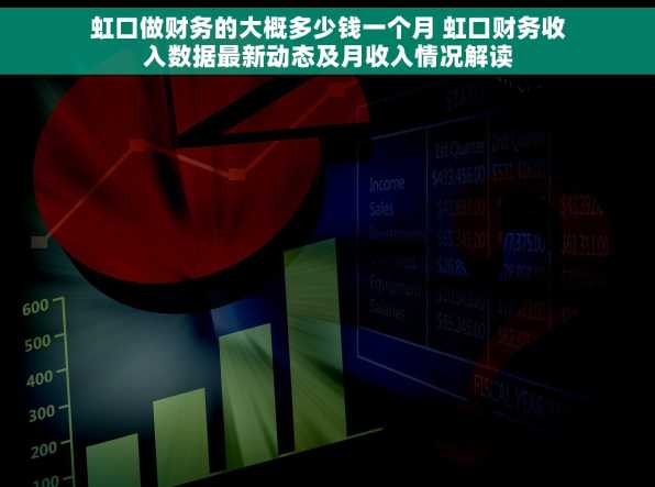 虹口做财务的大概多少钱一个月 虹口财务收入数据最新动态及月收入情况解读
