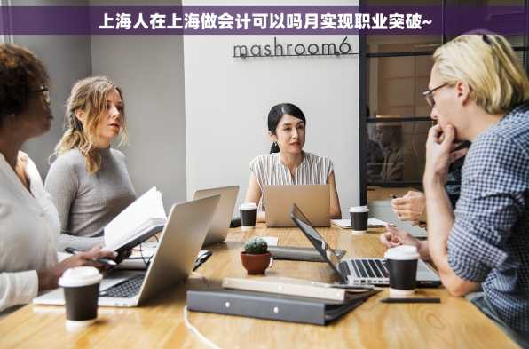 上海人在上海做会计可以吗月实现职业突破~