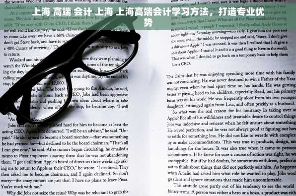 上海 高端 会计 上海 上海高端会计学习方法，打造专业优势