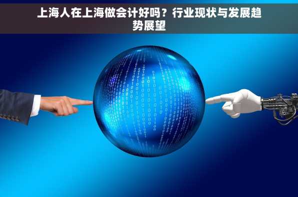 上海人在上海做会计好吗？行业现状与发展趋势展望