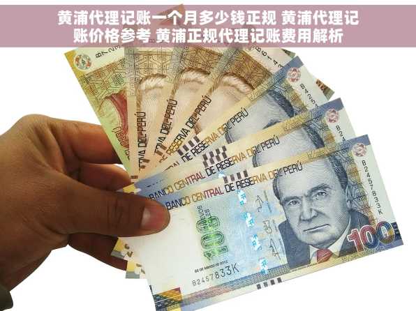 黄浦代理记账一个月多少钱正规 黄浦代理记账价格参考 黄浦正规代理记账费用解析