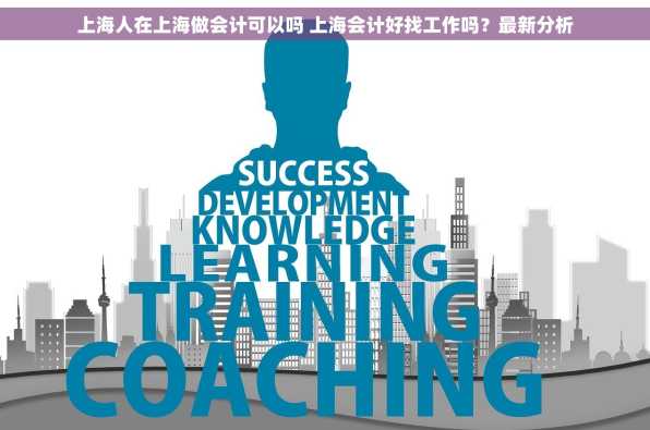上海人在上海做会计可以吗 上海会计好找工作吗？最新分析