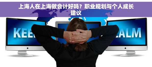 上海人在上海做会计好吗？职业规划与个人成长建议