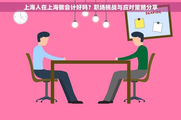 上海人在上海做会计好吗？职场挑战与应对策略分享