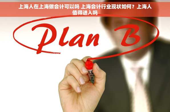 上海人在上海做会计可以吗 上海会计行业现状如何？上海人值得进入吗