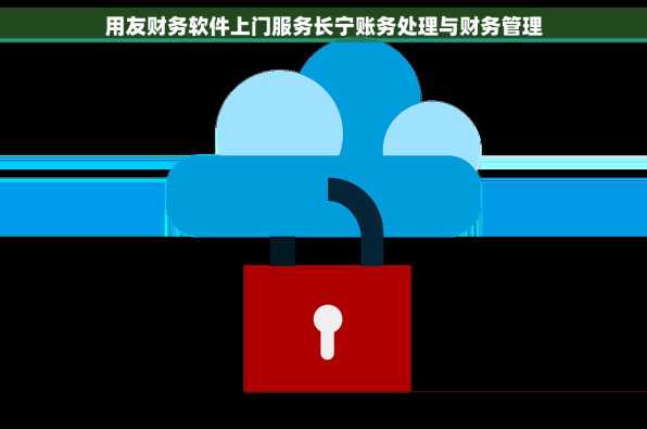 用友财务软件上门服务长宁账务处理与财务管理
