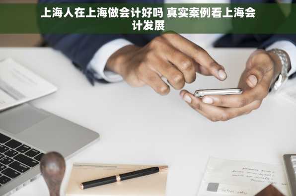 上海人在上海做会计好吗 真实案例看上海会计发展
