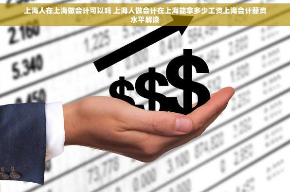 上海人在上海做会计可以吗 上海人做会计在上海能拿多少工资上海会计薪资水平解读