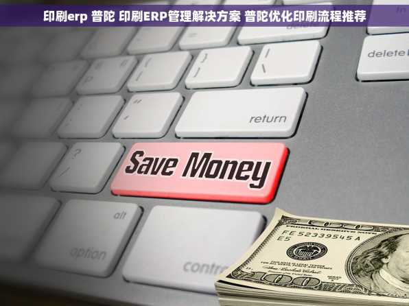 印刷erp 普陀 印刷ERP管理解决方案 普陀优化印刷流程推荐