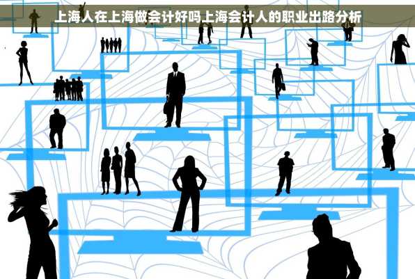 上海人在上海做会计好吗上海会计人的职业出路分析