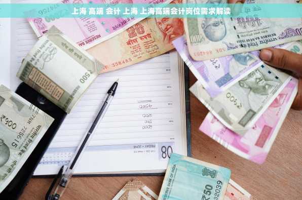 上海 高端 会计 上海 上海高端会计岗位需求解读