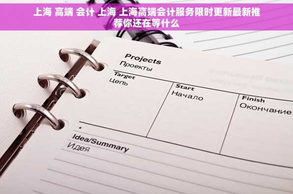 上海 高端 会计 上海 上海高端会计服务限时更新最新推荐你还在等什么