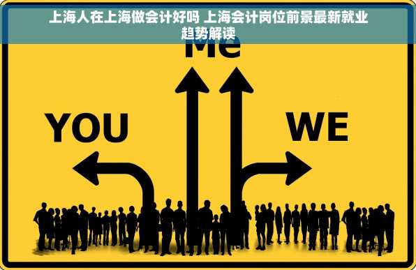 上海人在上海做会计好吗 上海会计岗位前景最新就业趋势解读