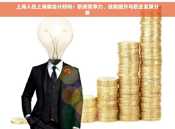 上海人在上海做会计好吗：职场竞争力、技能提升与职业发展分析