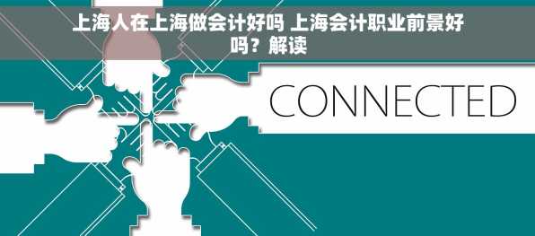 上海人在上海做会计好吗 上海会计职业前景好吗？解读