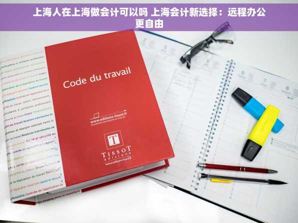 上海人在上海做会计可以吗 上海会计新选择：远程办公更自由