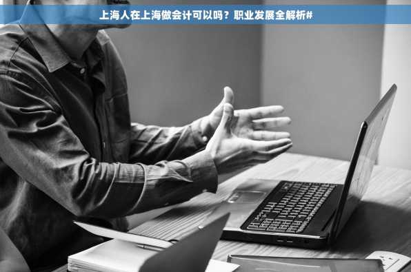 上海人在上海做会计可以吗？职业发展全解析#