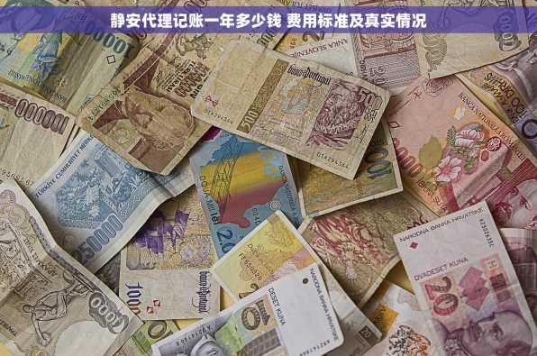 静安代理记账一年多少钱 费用标准及真实情况