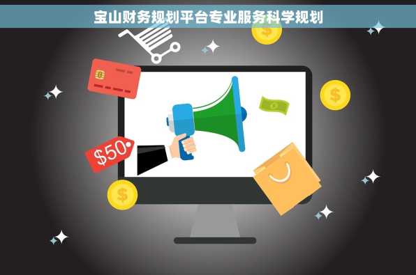 宝山财务规划平台专业服务科学规划