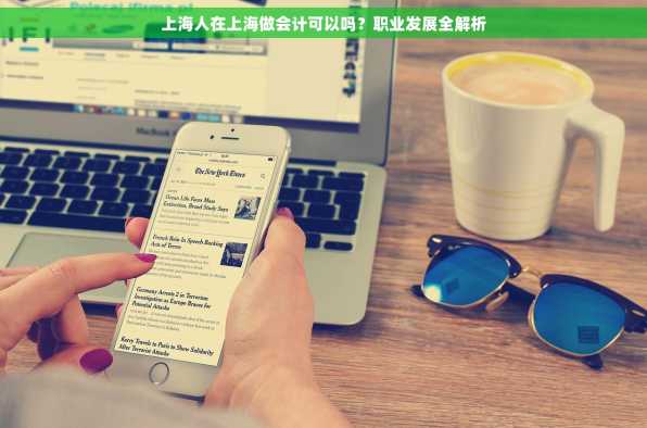 上海人在上海做会计可以吗？职业发展全解析