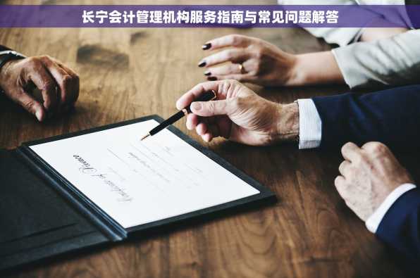 长宁会计管理机构服务指南与常见问题解答
