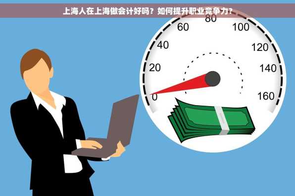 上海人在上海做会计好吗？如何提升职业竞争力？