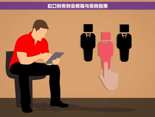 虹口财务财会教程与报税指南