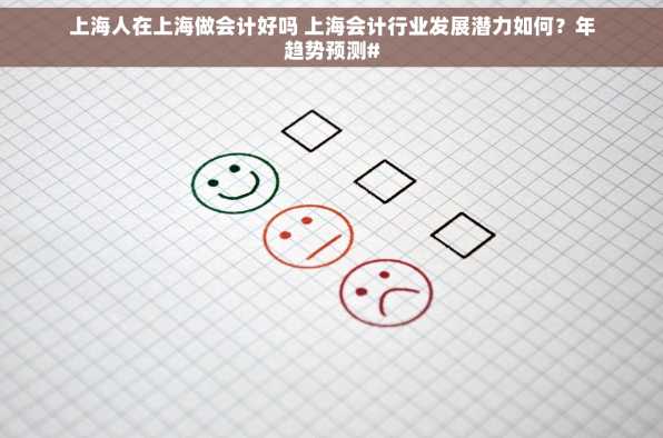 上海人在上海做会计好吗 上海会计行业发展潜力如何？年趋势预测#