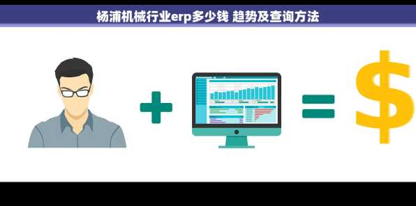 杨浦机械行业erp多少钱 趋势及查询方法