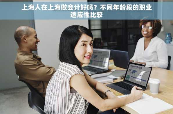 上海人在上海做会计好吗？不同年龄段的职业适应性比较