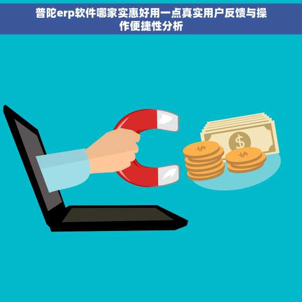 普陀erp软件哪家实惠好用一点真实用户反馈与操作便捷性分析