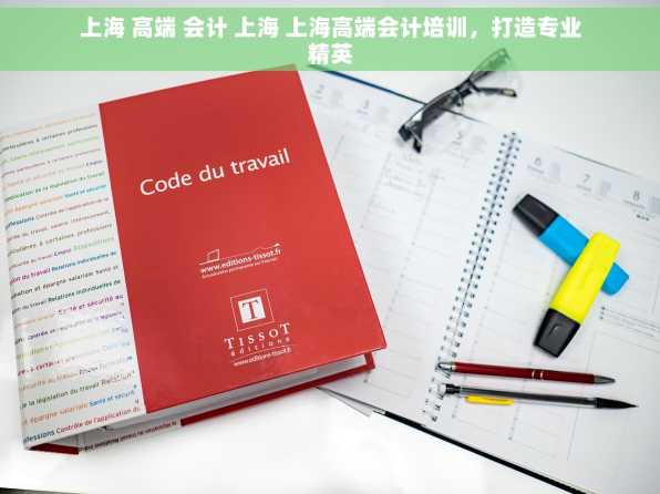 上海 高端 会计 上海 上海高端会计培训，打造专业精英