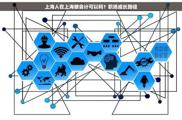 上海人在上海做会计可以吗？职场成长路径