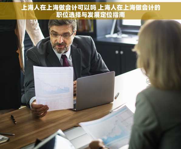 上海人在上海做会计可以吗 上海人在上海做会计的职位选择与发展定位指南