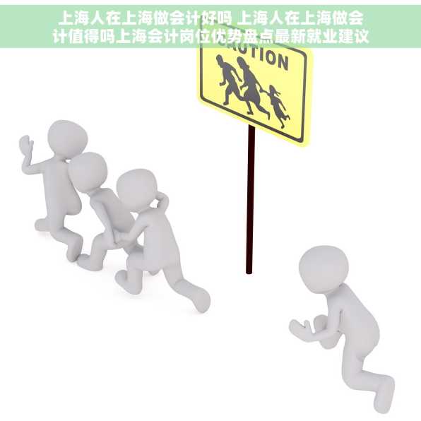 上海人在上海做会计好吗 上海人在上海做会计值得吗上海会计岗位优势盘点最新就业建议