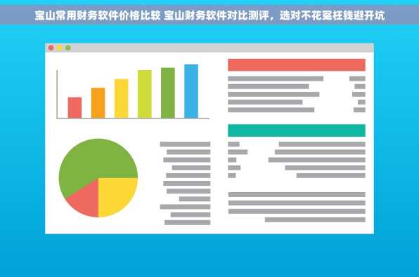 宝山常用财务软件价格比较 宝山财务软件对比测评，选对不花冤枉钱避开坑