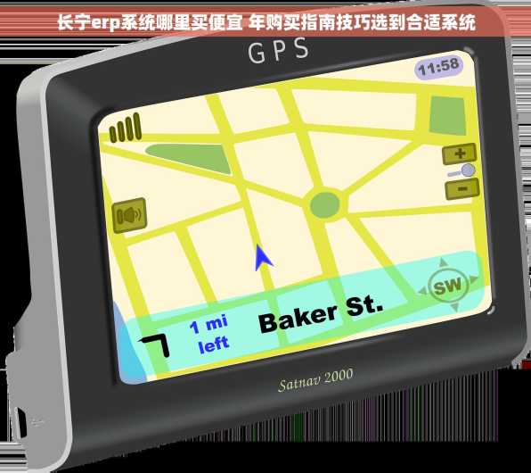 长宁erp系统哪里买便宜 年购买指南技巧选到合适系统