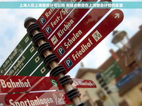 上海人在上海做会计可以吗 关键点教你在上海做会计如何发展