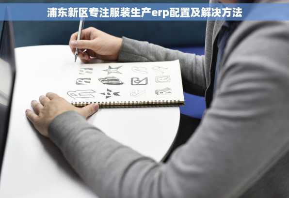浦东新区专注服装生产erp配置及解决方法