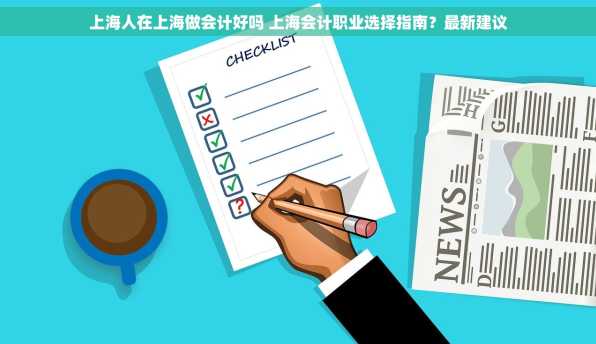 上海人在上海做会计好吗 上海会计职业选择指南？最新建议