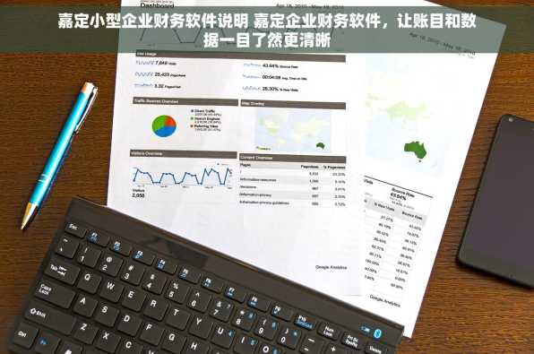 嘉定小型企业财务软件说明 嘉定企业财务软件，让账目和数据一目了然更清晰
