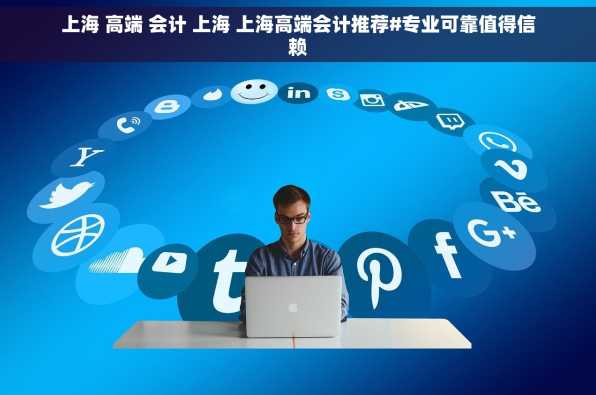 上海 高端 会计 上海 上海高端会计推荐#专业可靠值得信赖