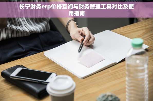长宁财务erp价格查询与财务管理工具对比及使用指南