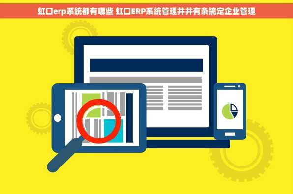 虹口erp系统都有哪些 虹口ERP系统管理井井有条搞定企业管理