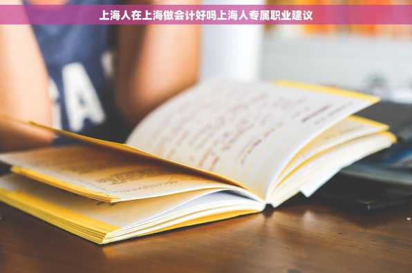 上海人在上海做会计好吗上海人专属职业建议